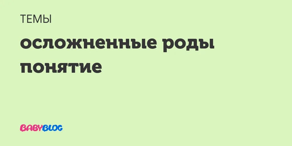 Физиологические роды периоды родов. Процесс рожденияребёнка. Сложные роды что это. Сложные роды что это. Сложные роды что это.