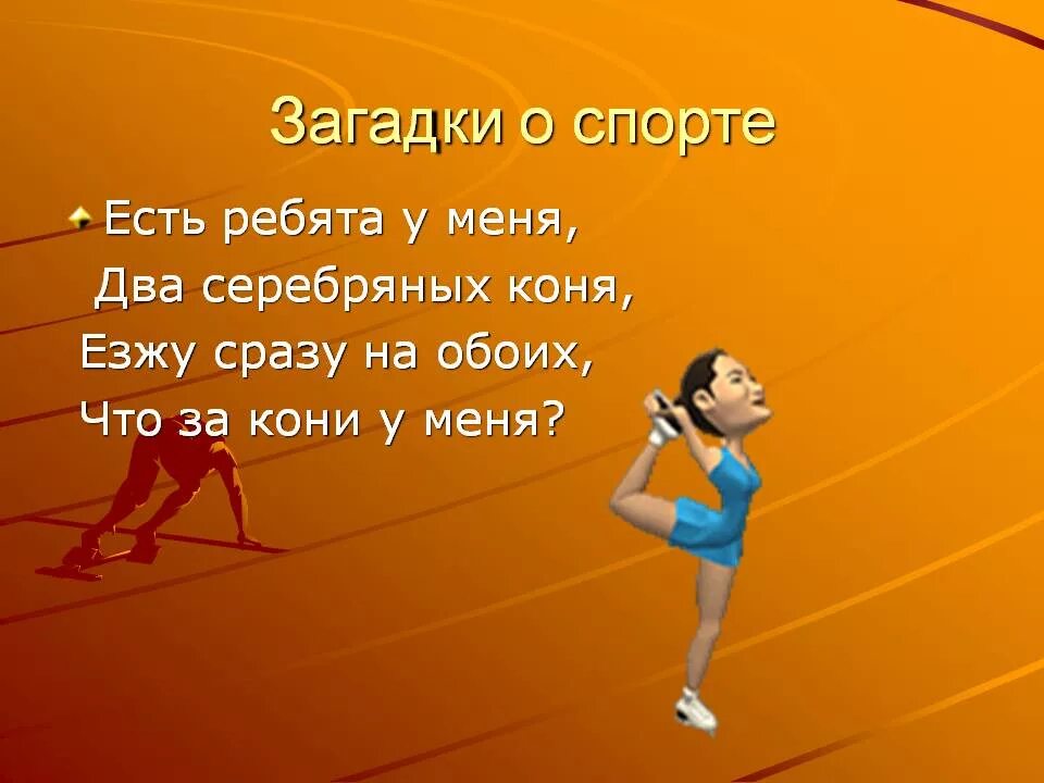 Стихи про спортивную. Спортивные загадки. Загадка про парту. Загадки на тему спорт. Загадки про спорт короткие.