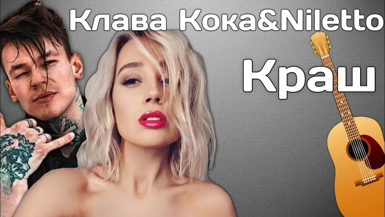 Нилетто и клава кока песни. Клава Кока и нилетто. NILETTO И Клава Кока. Клава Кока и нилетто краш. Краш Клава Кока NILETTO.