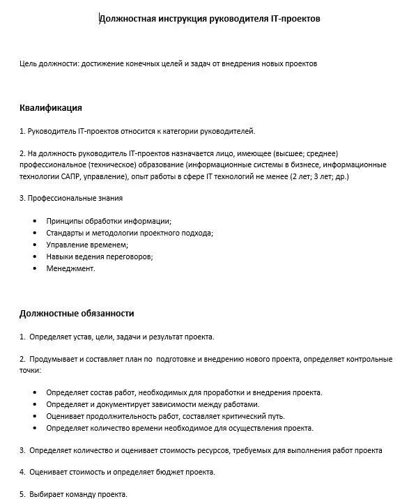 Инструкции руководителей. Должностная инструкция руководителя. Должностная инструкция руководителя проекта. Руководитель проектов должностные обязанности. Функциональные обязанности руководителя проекта.