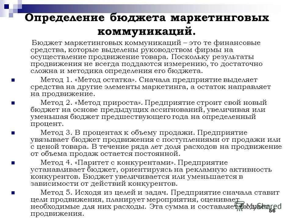 Методы управление маркетингом. Формирование коммуникационного бюджета. Бюджетирование в маркетинге. Определение бюджета маркетинга. Маркетинговый бюджет.