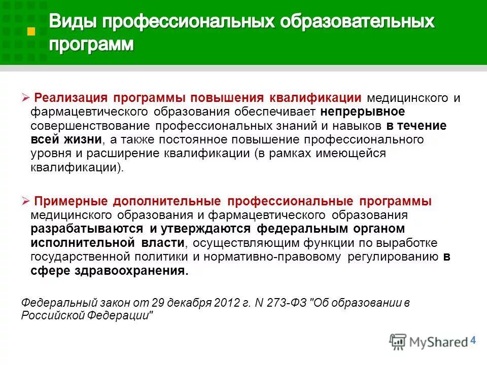 Требования к условиям реализации программы доу. Уровень образовательной программы реализуемой работником. Основные программы профессионального обучения это программы. Требования к условиям реализации программ обучения фгос. Требования к кадровому обеспечению.