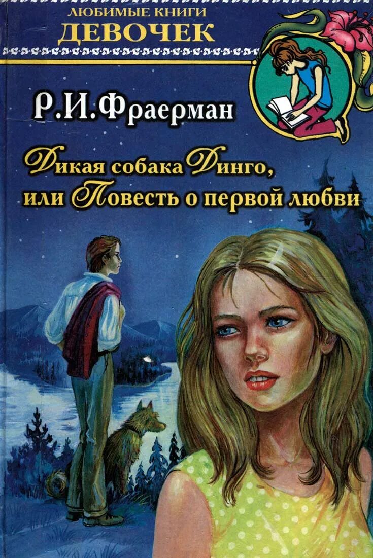 Фраерман Дикая собака. Р. Фраерман повести о первой любви. Рувим Фраерман Дикая собака Динго или повесть о первой любви. Повесть Дикая собака Динго. Романы про дикий