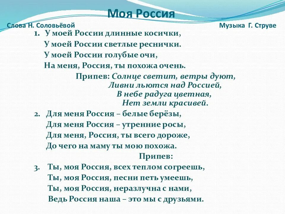 Автор слов песни моя россия. Слова песни у моей России длинные косички. Струве у моей России длинные косички текст. Песня ты моя Россия слова. Текст песни моя Россия.