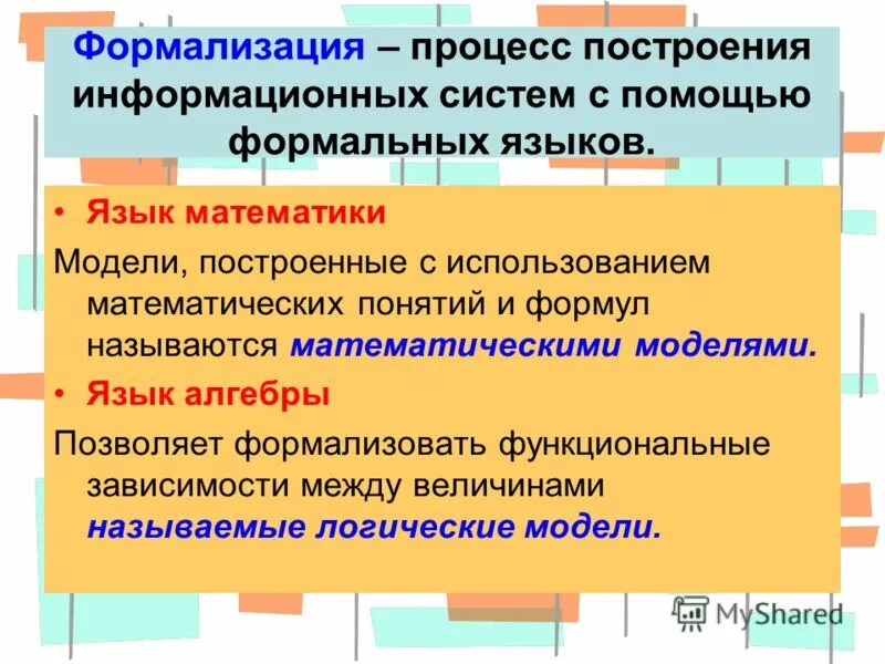 Формализация процесса это. Процесс тнформализации. Построение формальных моделей с использованием формальных языков. Формализованный процесс это. Формализованная функция