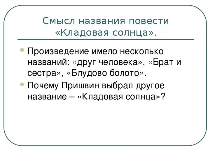 Объясните смысл названия стихотворения. Смысл названия повести кладовая солнца. Смысл названия кладовая солнца пришвин. Смысл произведения кладовая солнца. Смысл названия сказки были кладовая солнца.