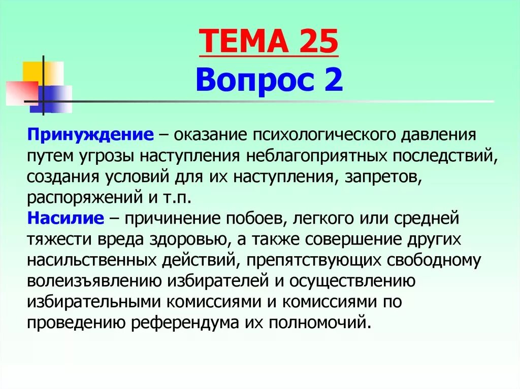 Понуждение к действиям ук рф. Оказание психологического давления. Психологическое давление примеры. Психологическое давление на человека статья. Виды психологического давления.