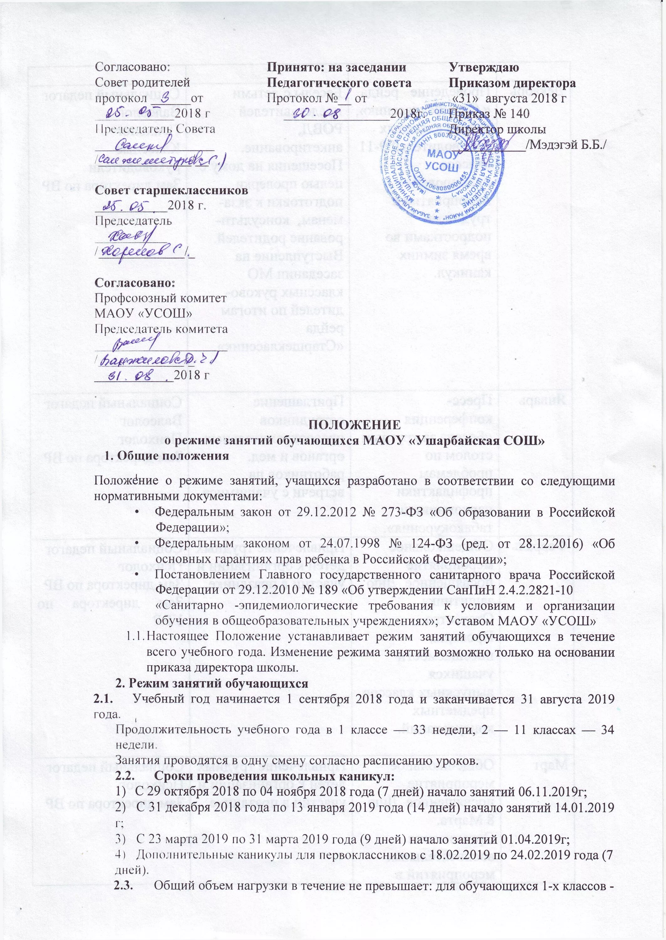 Положение о структурном подразделении предприятия. Положение о структурном подразделении организации. Положение о режиме занятий обучающихся в школе 2021-2022. Положение о удаленной работе в организации. Пример организационного документа положение.