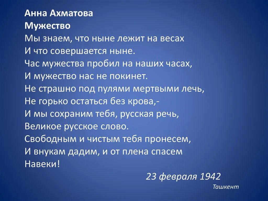 Ахматова мужество средства выразительности. Стихотворение мужество Анны Ахматовой. Стих Анны Ахматовой му. Стих мужество Ахматова.