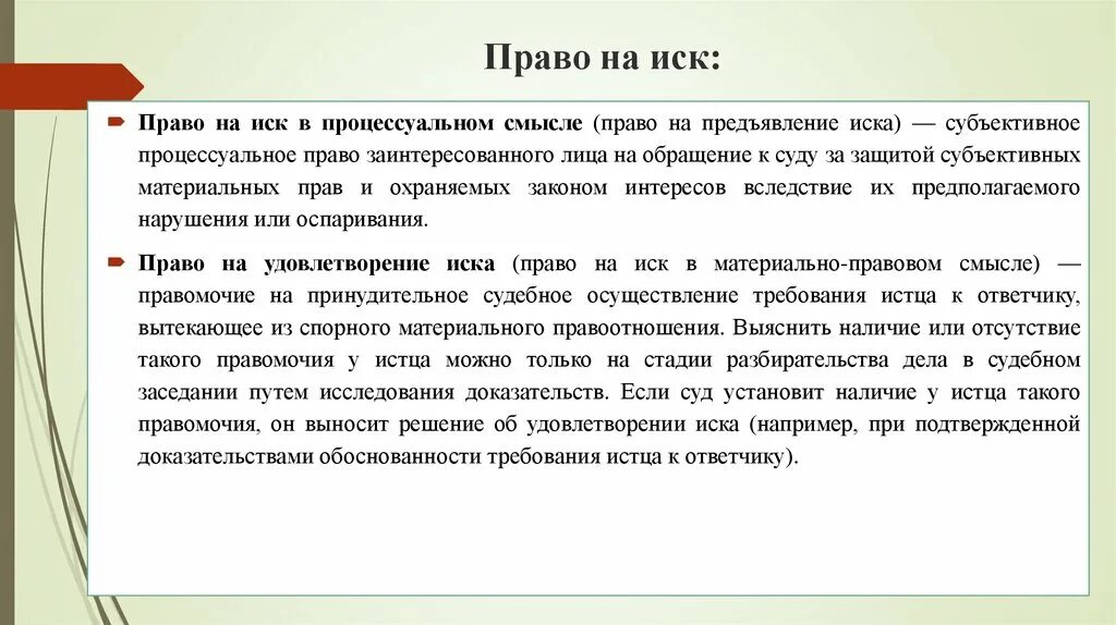 Право на предъявление иска. Право на иск и право на предъявление. Право на иск и на предъявление иска. Право на предъявление иска и право на удовлетворение иска. Удовлетворение заявления что значит