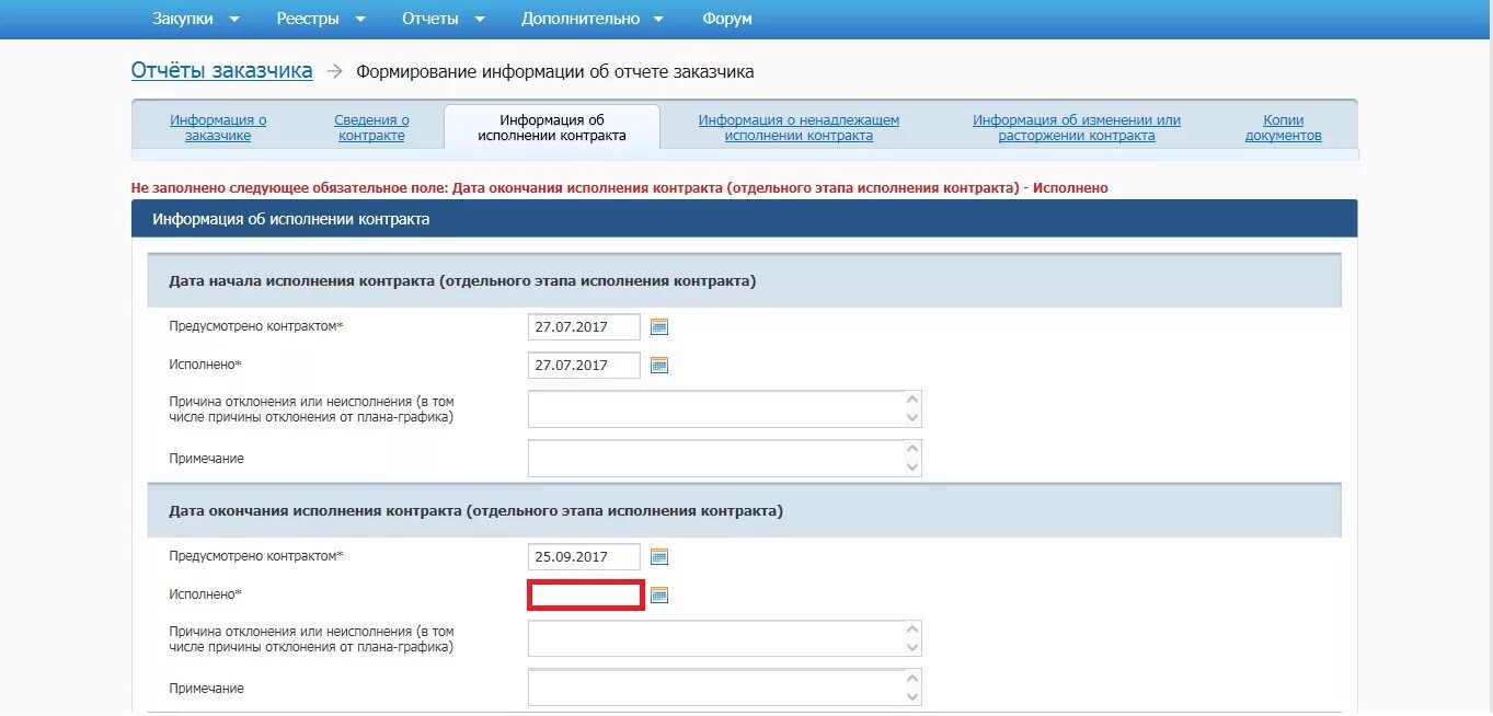 Исполнение контракта завершено. Дата исполнения контракта. Дата начала исполнения контракта 44-ФЗ. Этапы исполнения контракта в ЕИС. Дата окончания исполнения.