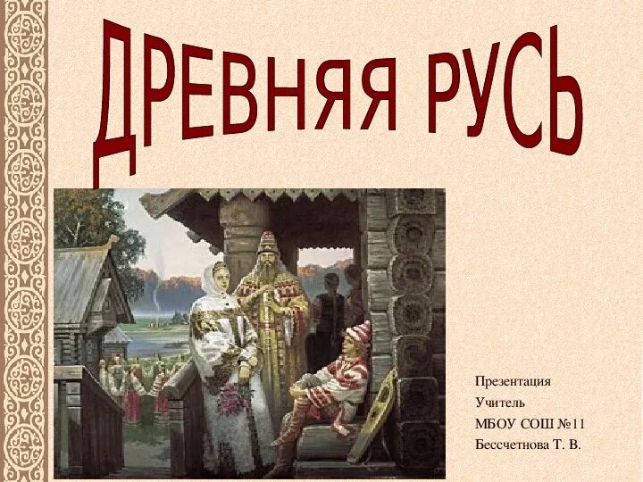 Времена древней руси. Древняя Русь 4 класс. Древняя Русь презентация. Проект древняя Русь. Русь для презентации.