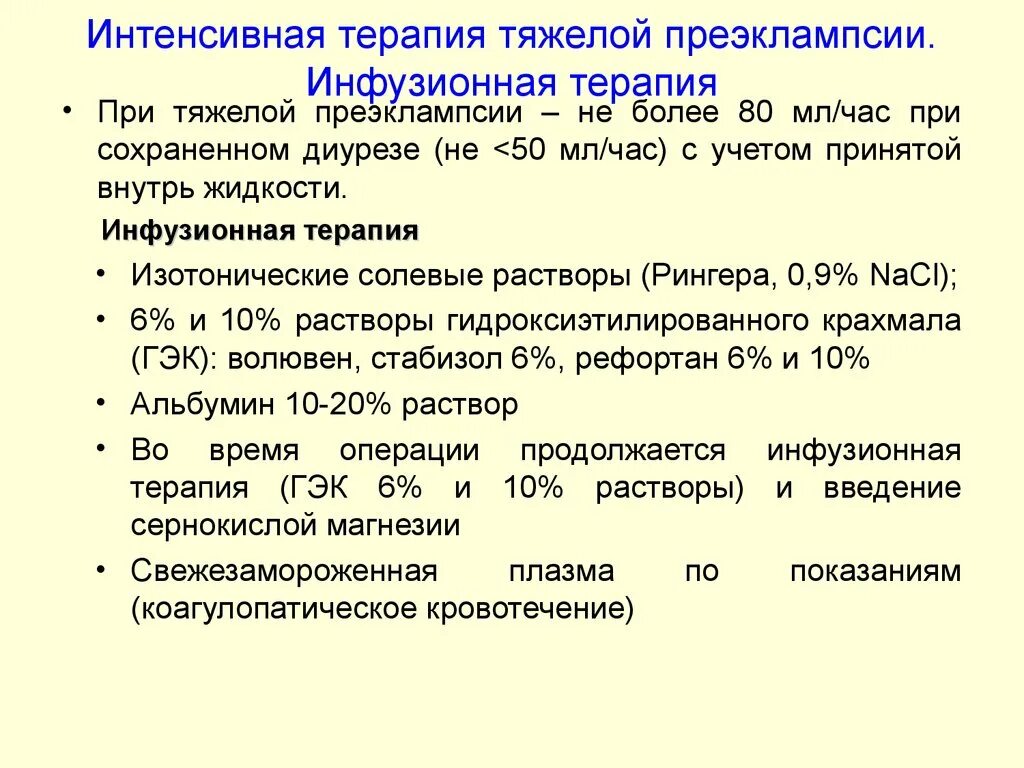 Инфузионная терапия при эклампсии. Интенсивная терапия тяжелой преэклампсии. Инфузионная терапия при тяжелой преэклампсии. Интенсивная терапия при эклампсии. Лечение эклампсии