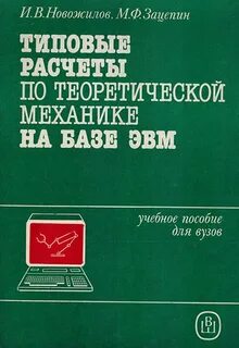Эвм учебник для вузов