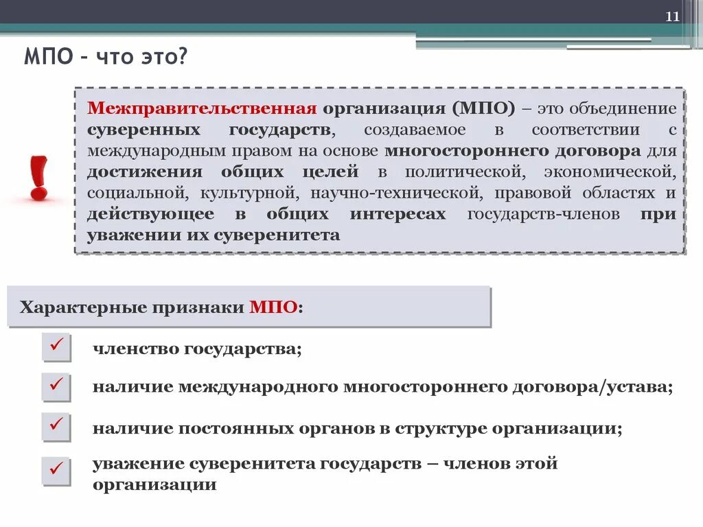 Международные межправительственные организации. МПО. МПО это организация. МПО расшифровка. Субъекты межправительственных организаций