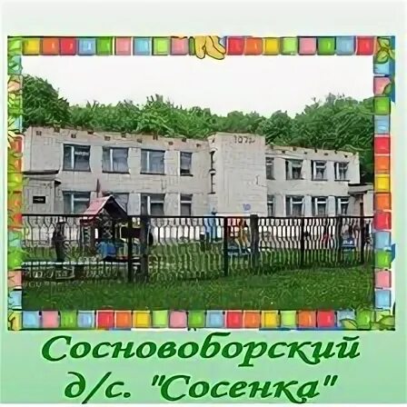 Жемчужинка детский сад дмитров. Детский сад солнышко тольятти. Детский сад сосенка. Детский сад сосенка. Новейшие детские сады.
