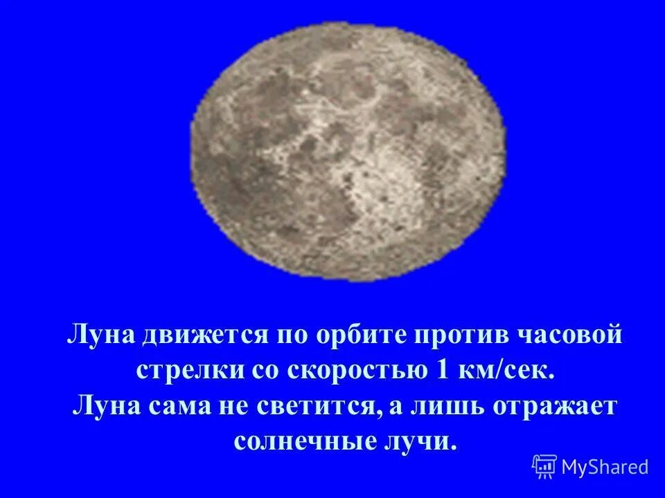 Вокруг чего вращается луна. Луна вращается вокруг земли против часовой стрелки. Земля вращается по часовой стрелке или против часовой. По часовой стрелке крутится земля. Вращение Луны вокруг земли.