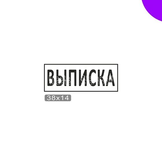 Выписка с синей печатью. Штамп выписка. выписка штамп png.