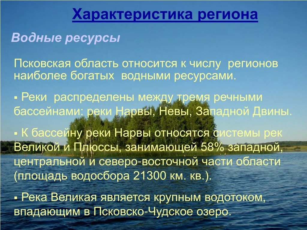 Водные богатства Пскова. Водные объекты природные ресурсы. Водные богатства Псковского края. Характеристика водных ресурсов.