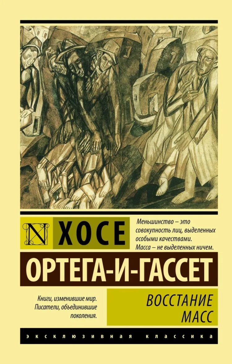 Ортега восстание масс