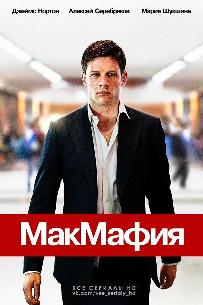 Макмафия 2. Алекс гудман макмафия.