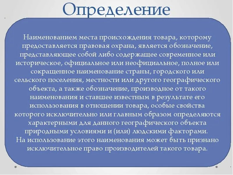 Защита названия организации. Использование наименования места происхождения товара. Правовая охрана наименования места происхождения товара. Парво использования наименования места происождения товара. Правовая охрана наименования места происхождения товара пример.