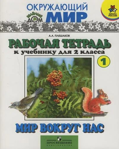 Окружающий мир. Мир вокруг нас. Рабочая тетрадь 1 класс Плешаков. Плешаков мир вокруг нас 2 класс. Мир вокруг нас 2 класс рабочая тетрадь.