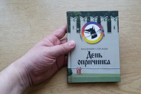День опричника