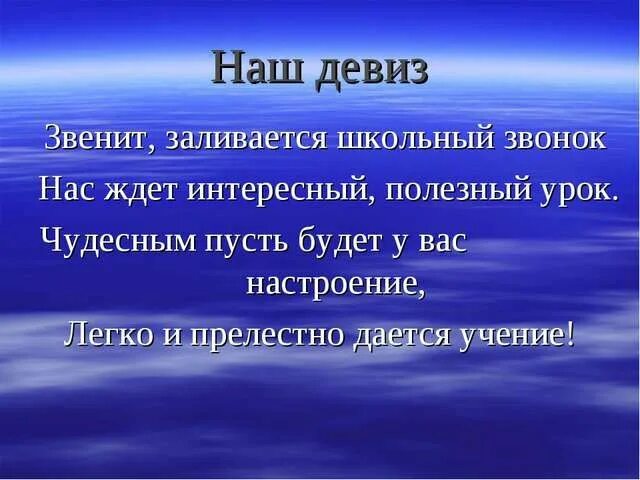 Девиз класса. Школьный девиз. Лозунг класса. Девиз для начальной школы. Название класса девиз 1 класс