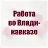 Работа во Владикавказе. Владикавказ работа вакансии. Работа во Владикавказе свежие вакансии. Ищут работу Осетия.