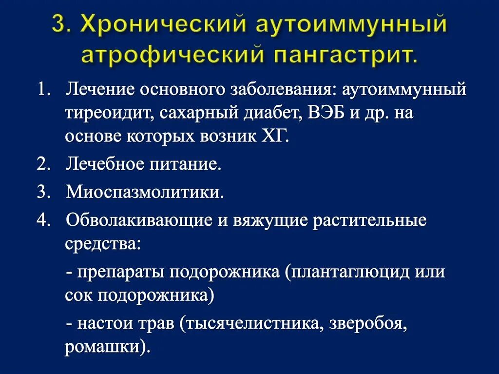 Терапия аутоиммунного гастрита. Хронический аутоиммунный гастрит. Терапия хронического аутоиммунного гастрита. Терапия атрофического гастрита. Препараты при хроническом гастрите