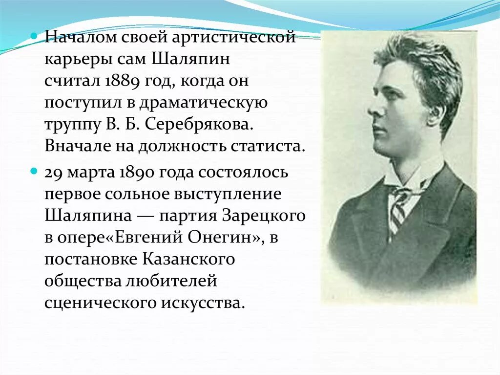 Сообщение федора шаляпина. Шаляпин 150 лет презентация. «Ф.И. Шаляпин» (1899-1890) Трубецкой. Факты о Шаляпине. Ф И Шаляпин биография.