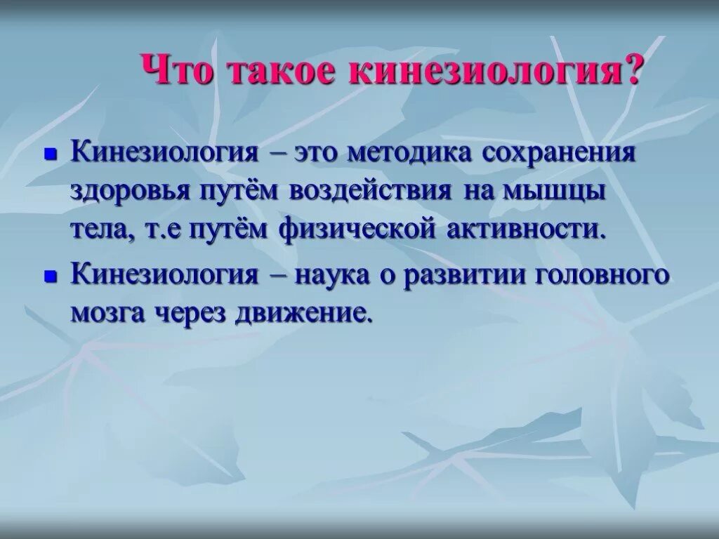 Кинезиология. Кинезиология что это такое простыми словами. Прикладная кинезиология. Практическая кинезиология.