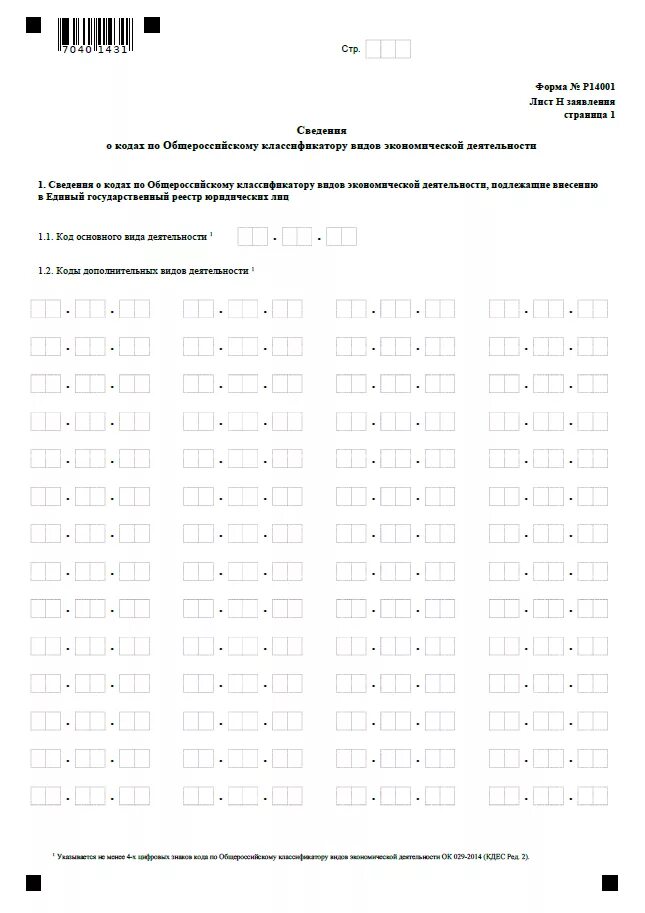 Форма р 13014 коды ОКВЭД. Пример заполнение р 14001 образец. Заполнение заявления ИП смена ОКВЭД. Форма р14001 образец заполнения при смене директора 2021.