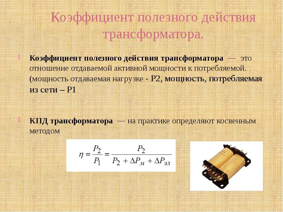 Изменение нагрузки трансформатора. Как найти КПД трансформатора формула. Как определить КПД трансформатора формула. Как определяется коэффициент полезного действия трансформатора?. КПД трехфазного трансформатора.