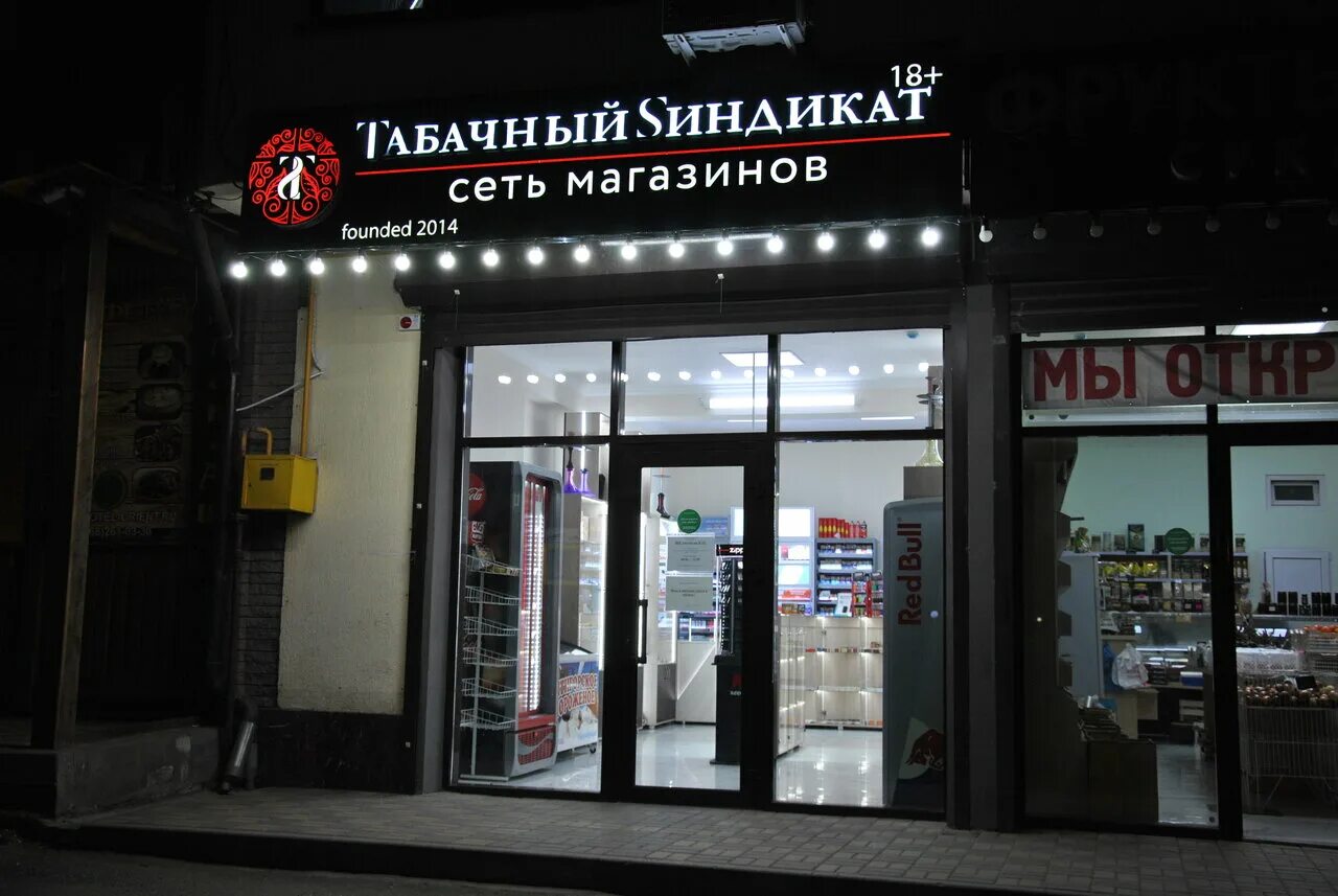 Первомайская 162 пятигорск. Табачный синдикат, пятигорск, улица бунимовича, 7. Синдикат лого. Табачный синдикат пятигорск. Табачный магазин пятигорск.