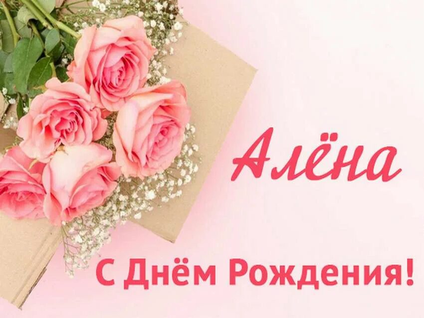 Бесплатные поздравления с рождения алена