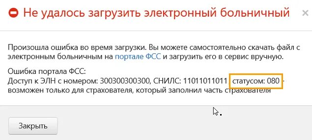 Ошибки в электронных листах нетрудоспособности. Статус электронного больничного листа. Статусы электронного больничного. Статус закрытого больничного.