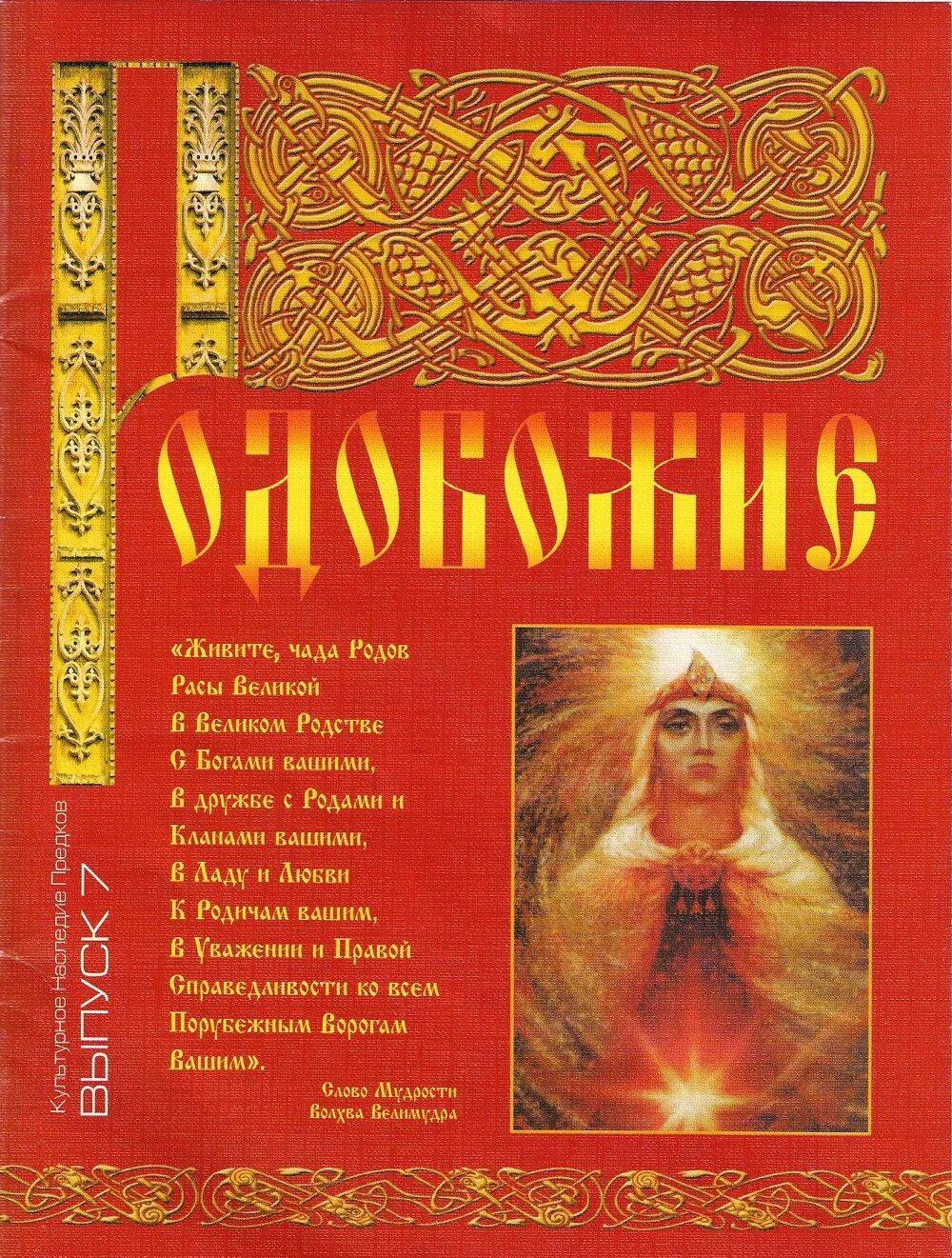 наследие предков. древнеславянский бог род. родобожие выпуск 6. родобожие. родобожие.