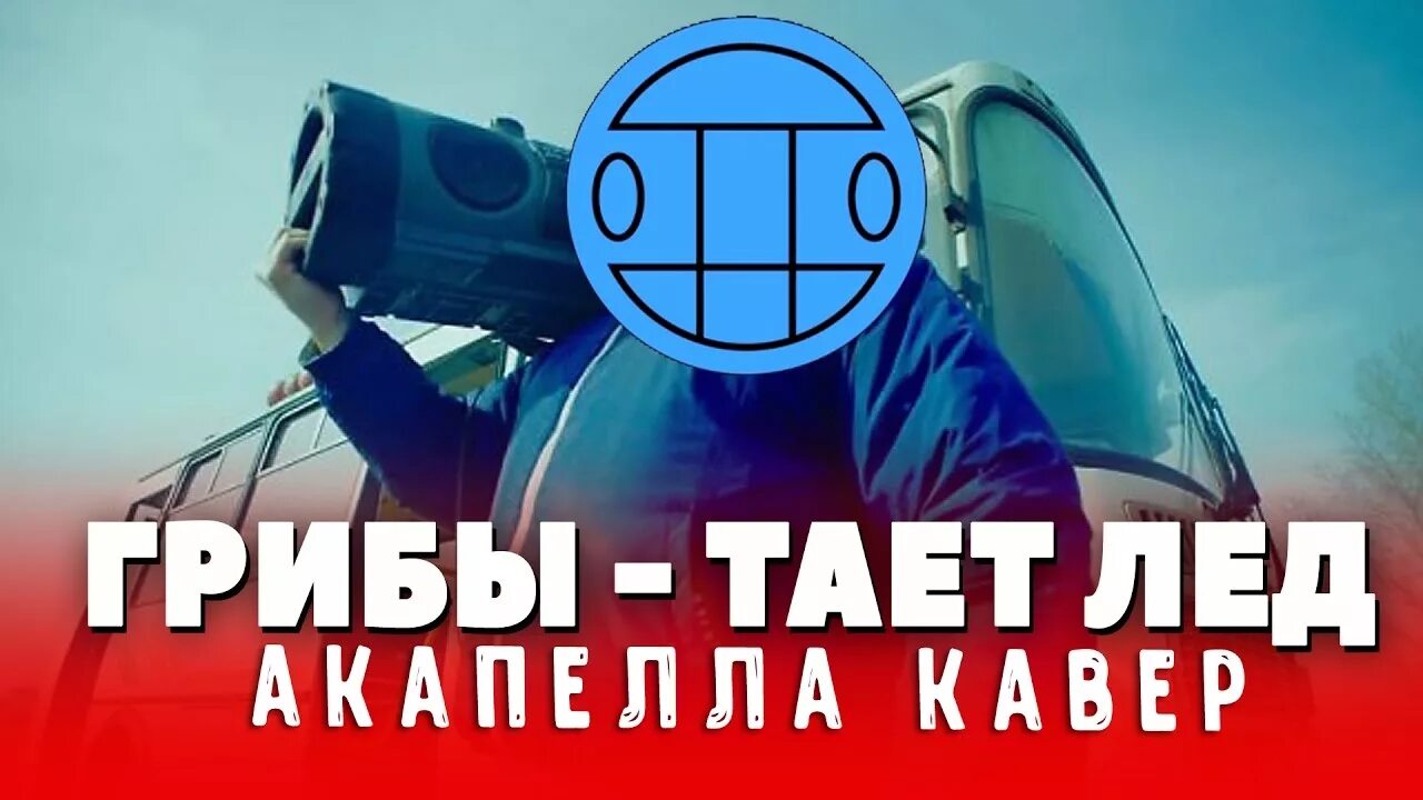 Между нами тает лед mp3. Грибы тает лед. Грибы группа тает лёд. Грибы тает лёд обложка. Грибы лед.