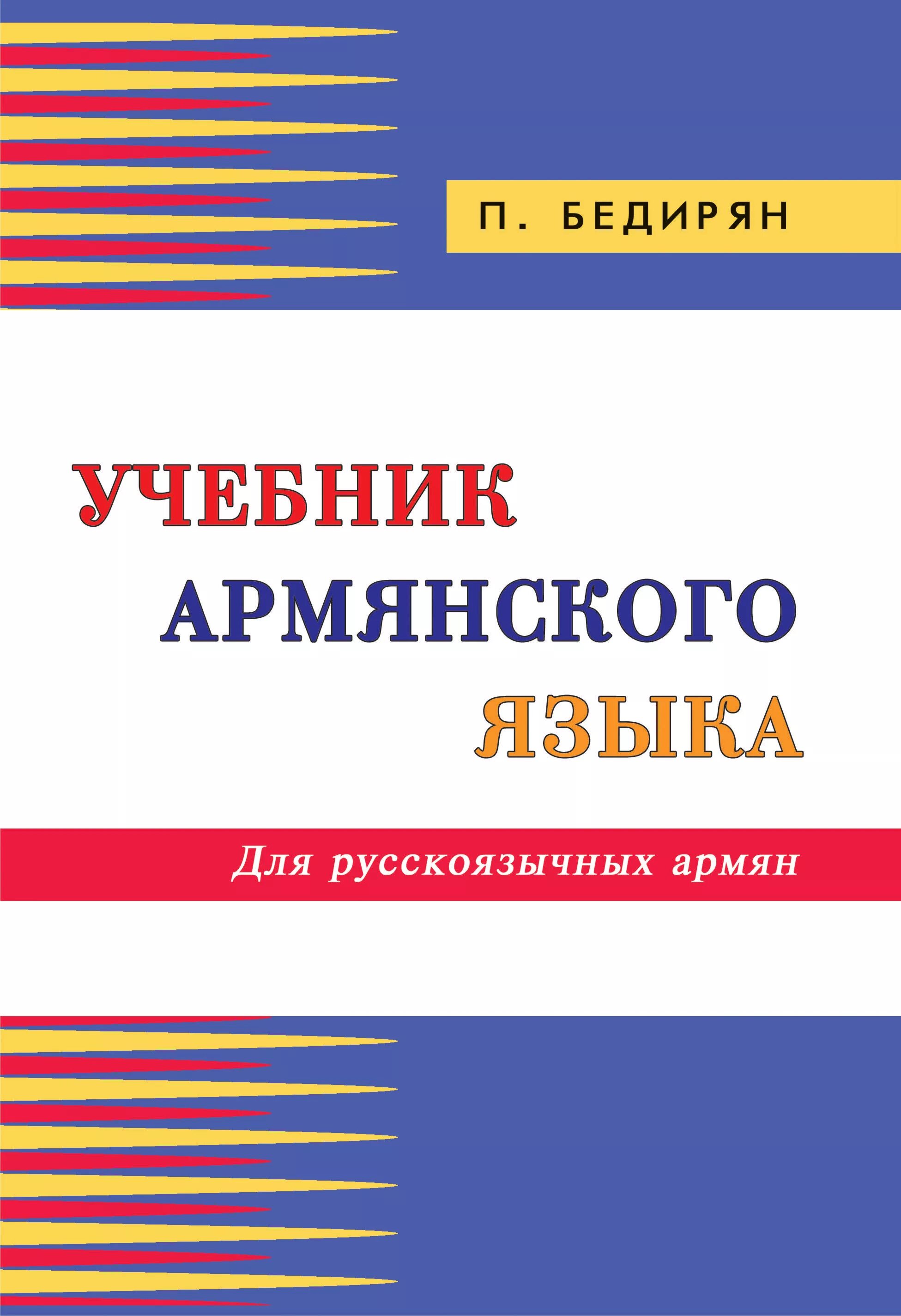 Урок амшенского армянского языка. Разговоры по армянски. Изучение армянского языка с нуля. Самоучитель по армянскому языку. Armenian рисунок.