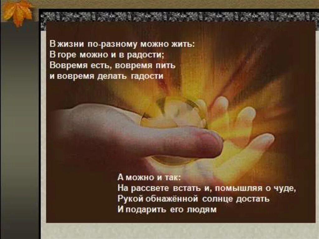 Жизни можно по-разному жить в горе и в радости вовремя есть. В жизни можно по разному жить стихотворение. Жить можно по разному стихи. Солнечные лучи стихи. Радость и беда.