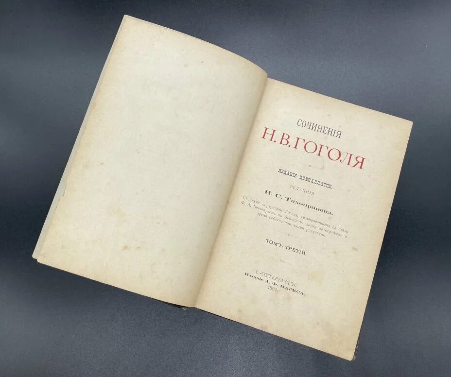 Ред н и г а. Сочинение про книгу. сочинения н.в.гоголя. издание 11-е, под ред. н.тихонравова, т. iv, спб. 1893`..