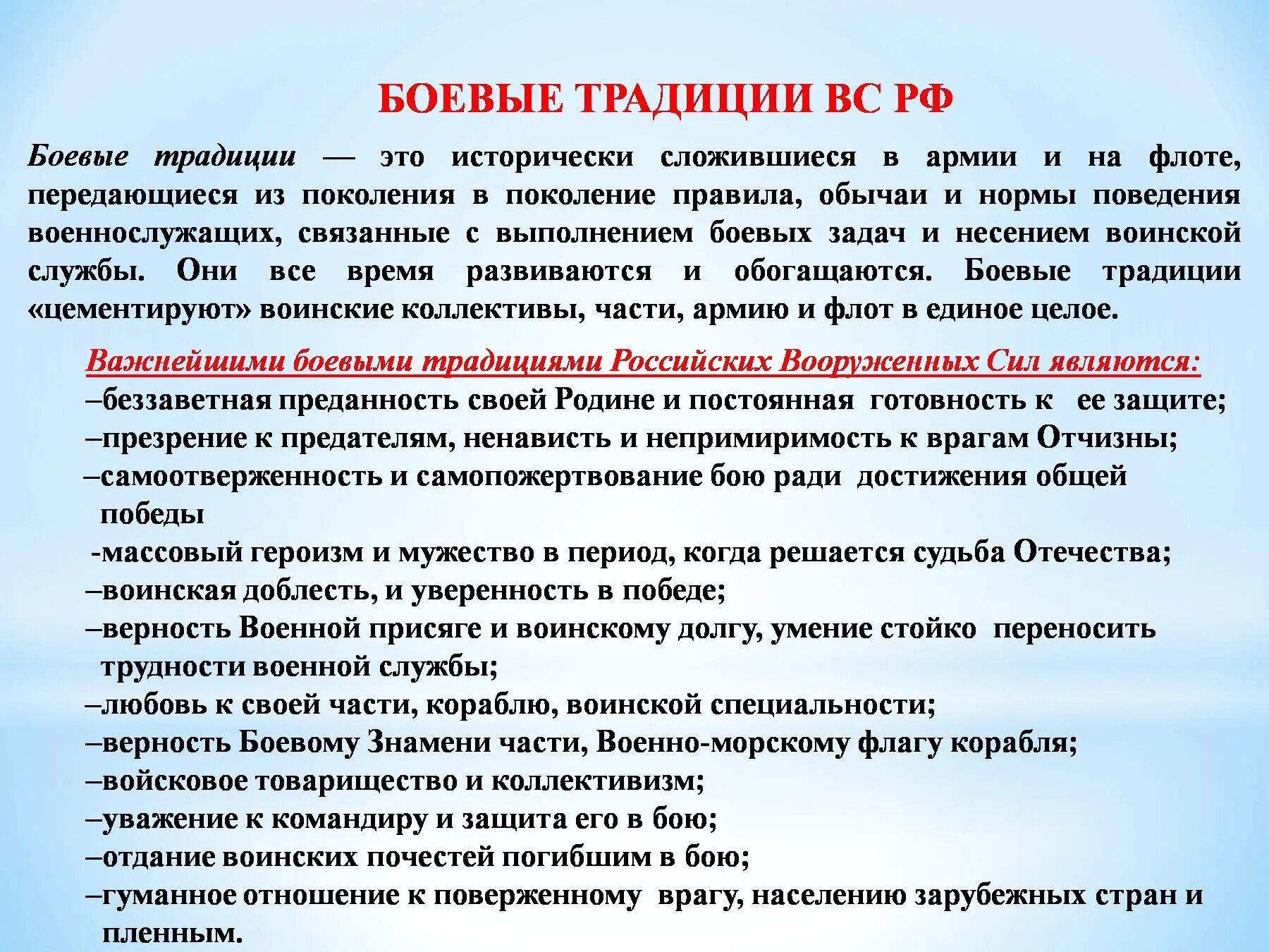 Боевые традиции. Боевые традиции Вооруженных сил. Боевые традиции Вооруженных сил России. Боевые традиции вс РФ. Основные боевые традиции