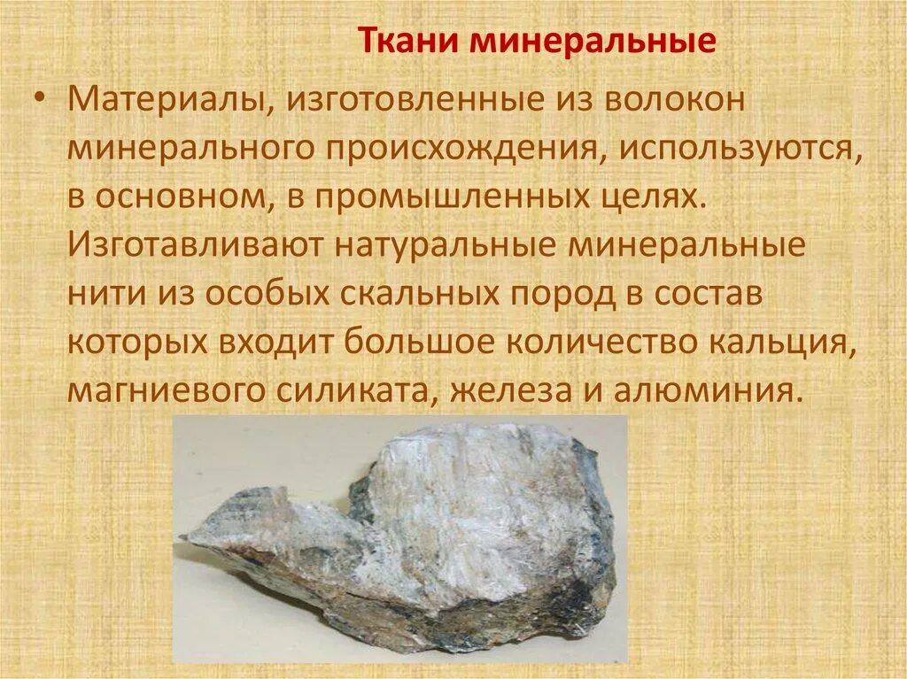 Минеральные волокна асбест. Асбест волокно. Ткани минерального происхождения. Минеральные природные волокна. Асбест минерал происхождение.