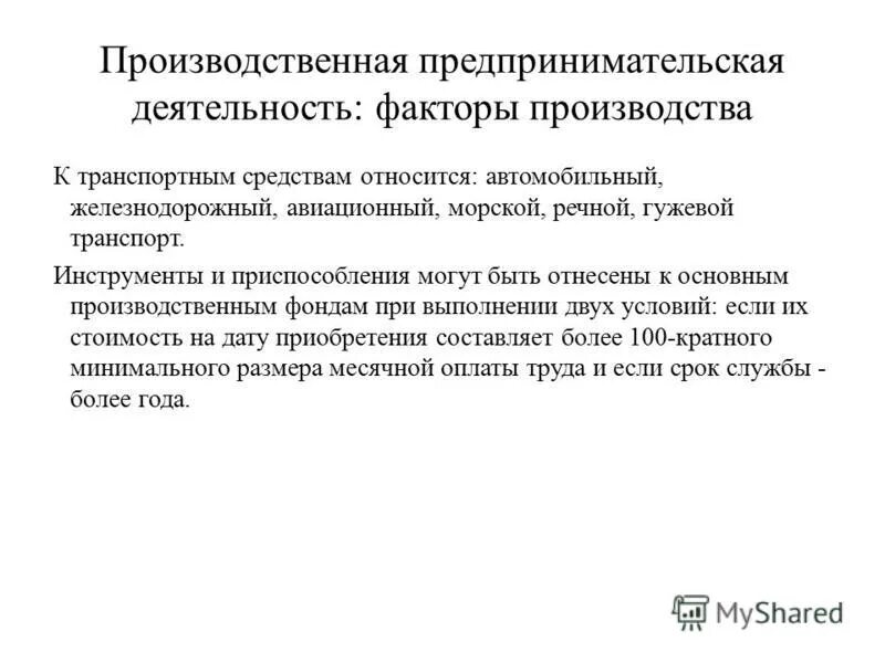 Производственная предпринимательская деятельность особенность производимого това