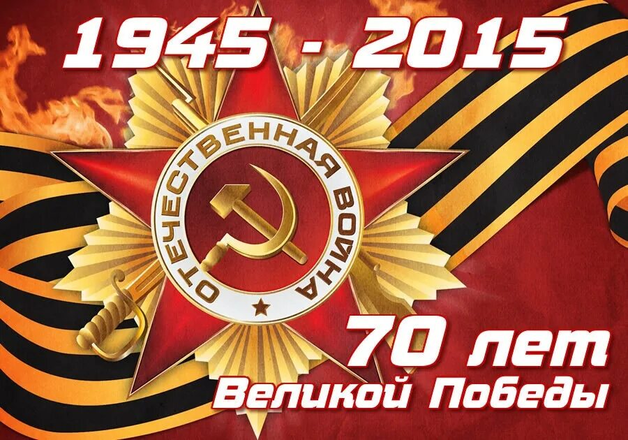 9 мая 70 лет. 70 летие победы. с днем победы 70 лет. надпись 70 лет победы. 70 лет победы картинки.