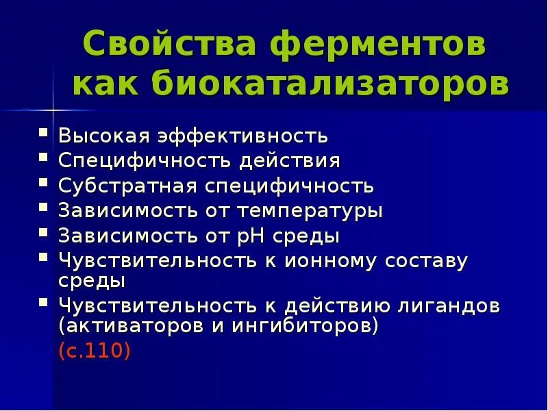 Характеристика ферментов как биологических катализаторов. Особенности действия ферментов. Свойства ферментов как биокатализаторов. Особенности свойств ферментов. Что характерно для ферментов