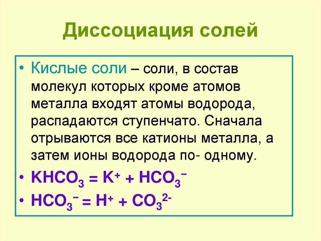 Кислоты с точки зрения теории электролитической диссоциации. Диссоциация солей. Диссоциация основных солей. Уравнения диссоциации кислых солей. Соли диссоциируют на.