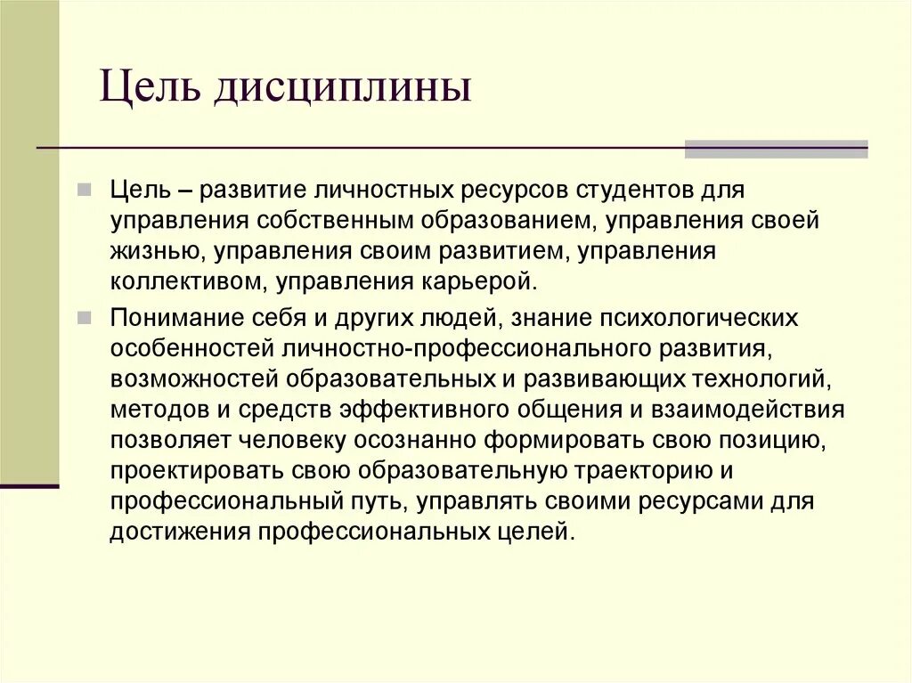 Ресурс развития личности. Цель дисциплины. Цель развития личности. Цели развития личностных ресурсов. Пути развития личностных ресурсов управления собственной жизнью..